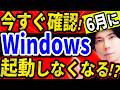 【要注意！】6月に起動しなくなるパソコンが続出する！と言われている件について【今すぐ確認しよう！】