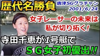 ボートレーサー（競艇選手）の女王、寺田千恵（てらだちえ）選手を調べ
