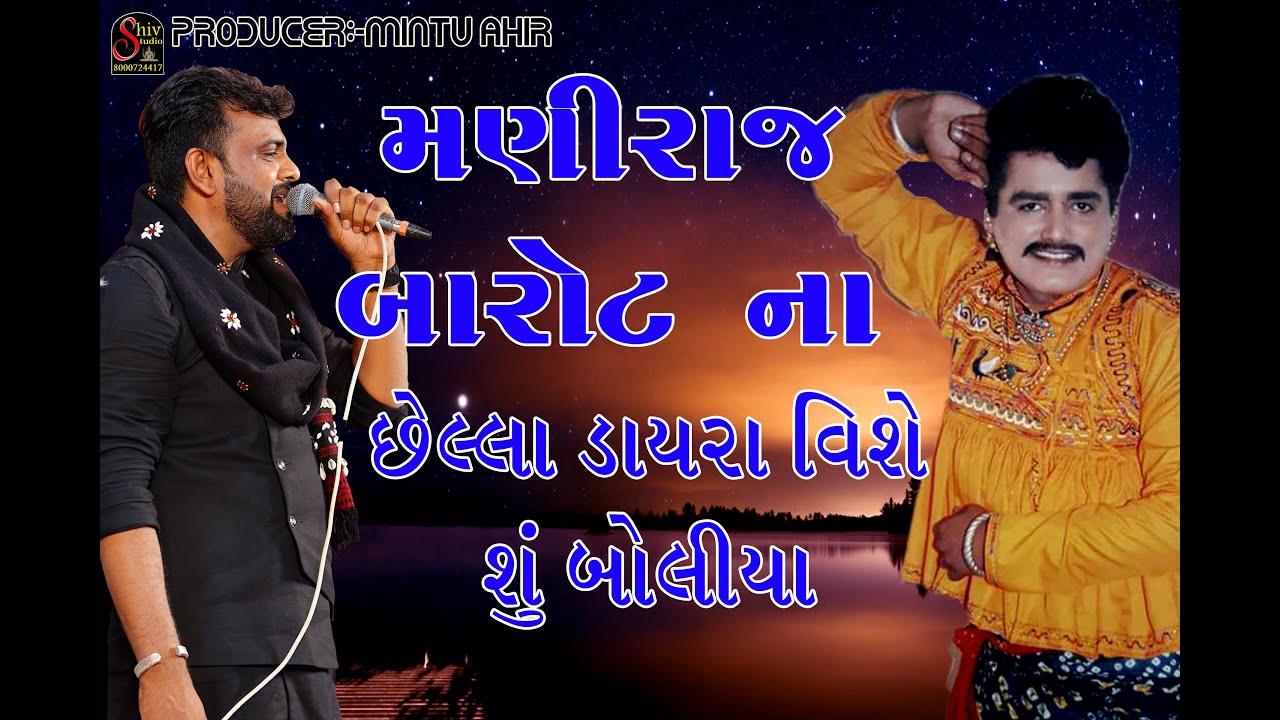 મણીરાજ બારોટ ના છેલ્લા ડાયરા વિશે શુ બોલીયા | Rakesh Barot | Shiv Studio Adri