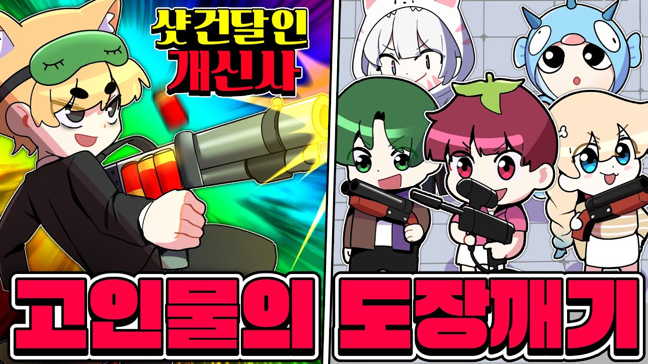 ⚡샷건장인 개신사 🆚 코아TV 5명⚡샷건으로.. 5명을 다 잡는다고요???