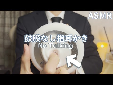 【ASMR/3Dio】鼓膜なし指耳かき10分耐久やってみたスーツのお兄さん/Ear cleaning/【声なし】