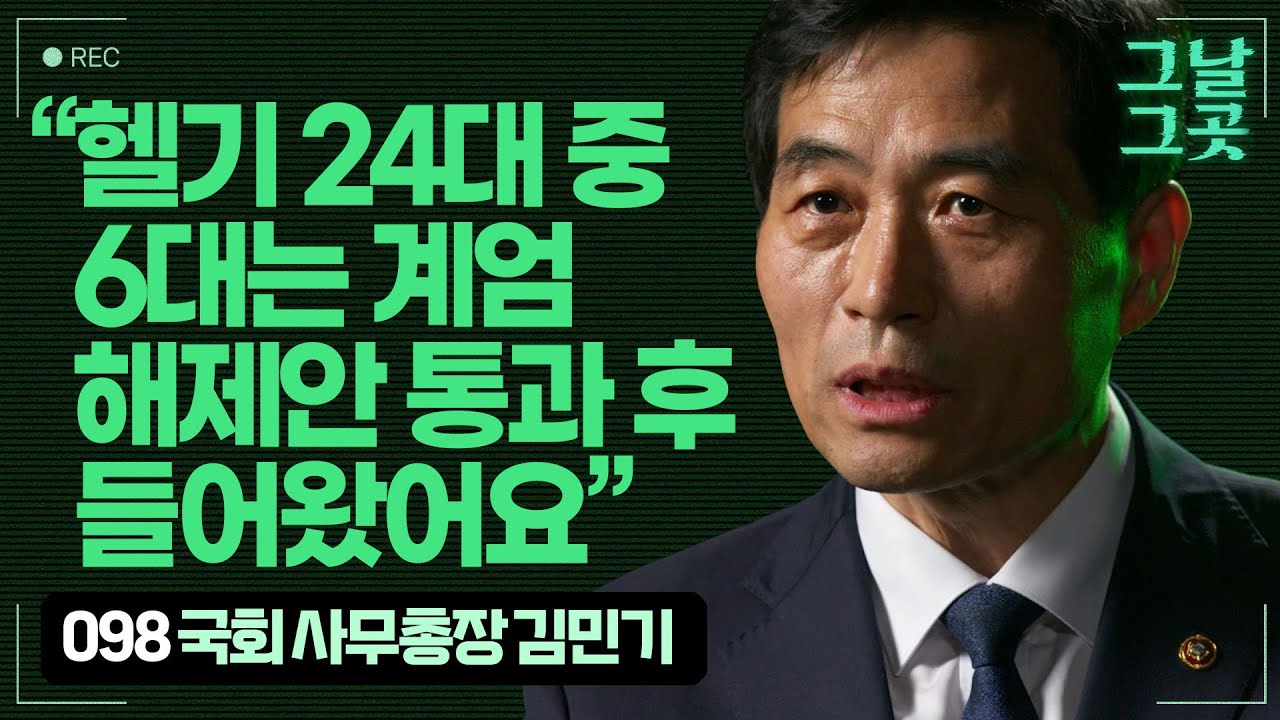 '물러서시오!' 김민기 국회 사무총장이 계엄군에게 소리친 이유 | 그날그곳