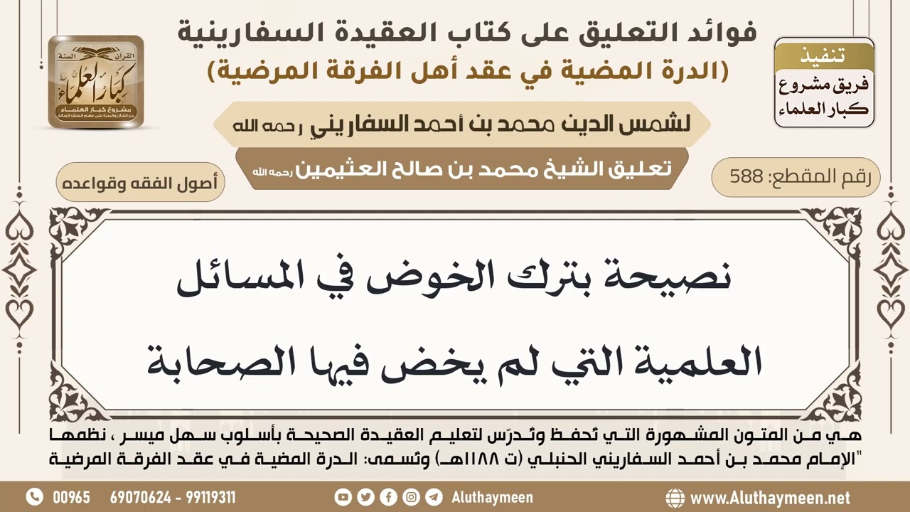 [588] نصيحة بترك الخوض في المسائل العلمية التي لم يخض فيها الصحابة - ابن عثيمين