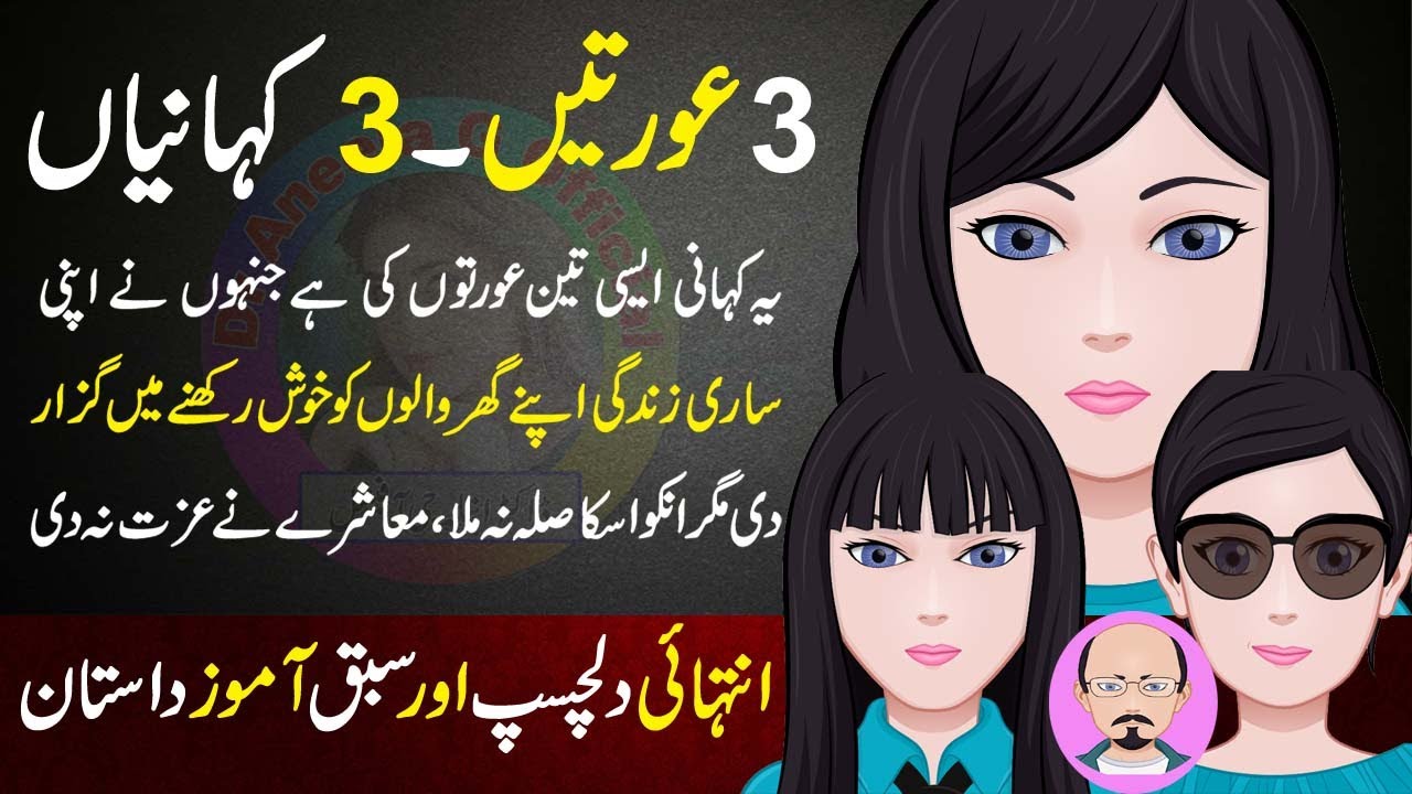 3 Aurtain 3 Kahaniyan Sach Kahaniyan 2020 Emotional Story 3-aurtain-3-kahaniyan-sach-kahaniyan-2020-emotional-story