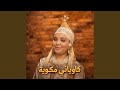 كاوياني مكوية