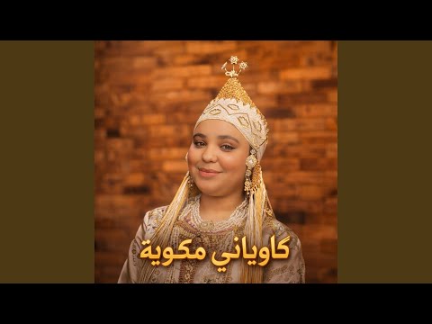 كاوياني مكوية
