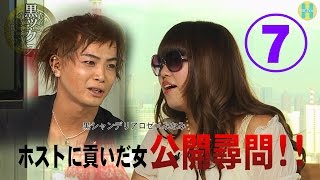 【ホストに一番貢いだ女】 ホストに公開尋問ッ！！⑦