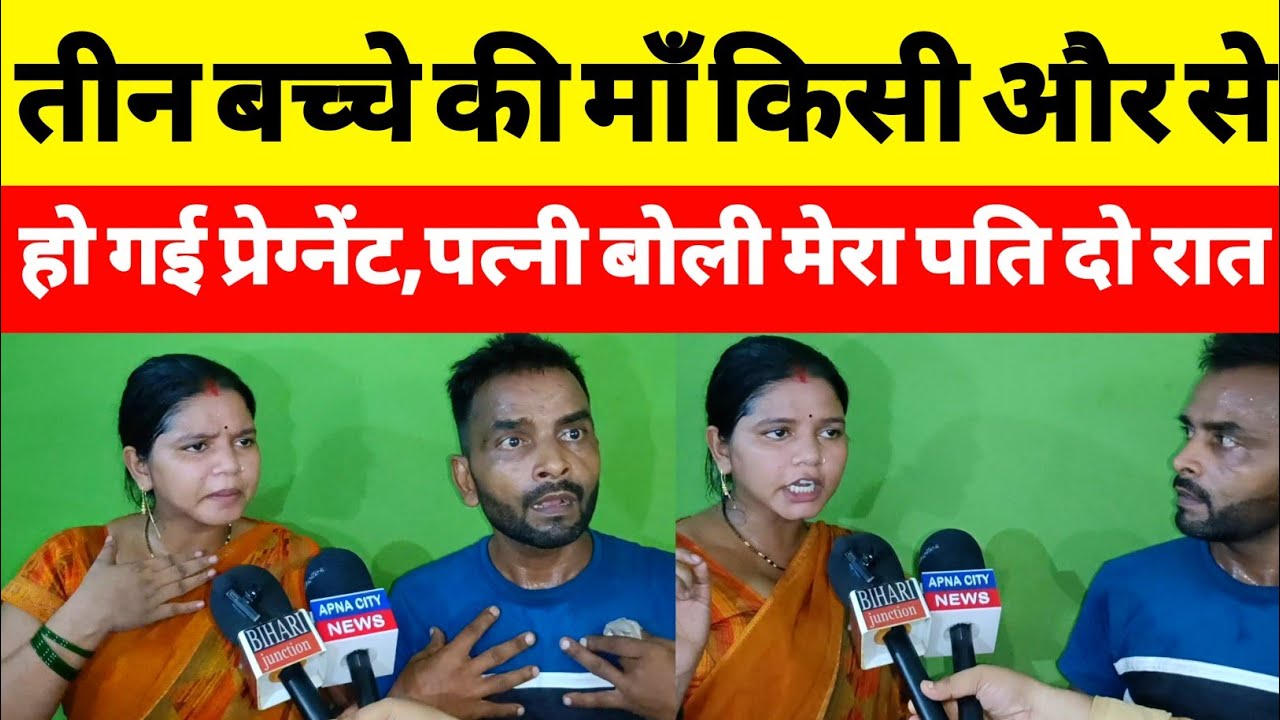तीन बच्चों की माँ किसी और से हो गई प्रेग्नेंट, पत्नी बोली मेरा पति दो रात किसी और के साथ सोया था |