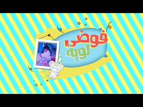 قريبا فوضى لوية 