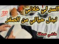 خطوات ماتوقعتش بلي تبدل حياتي هكذا  mp3