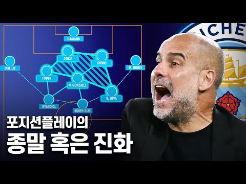 진화를 멈추지 않는 펩 과르디올라의 ‘새로운’ 전술