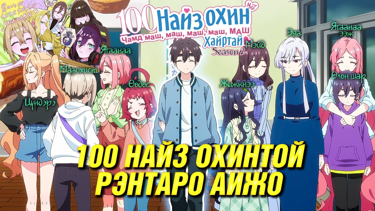 100 ОХИНТОЙ ЗЭРЭГ БОЛЗОХ УРЛАГ (S2)
