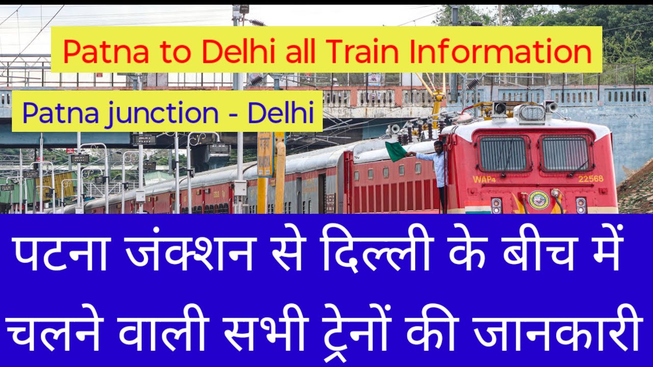 पटना जंक्शन से दिल्ली जाने वाली सभी ट्रेनें | Patna to Delhi  Trains 2025 | Train Time Table & Route
