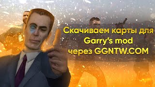 КАК КАЧАТЬ АДДОНЫ И КАРТЫ ДЛЯ GMOD С GGNTW.COM ?!