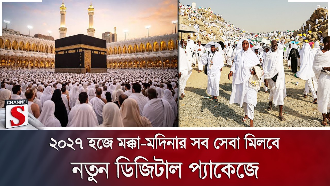 ২০২৭ হজে মক্কা-মদিনার সব সেবা মিলবে নতুন ডিজিটাল প্যাকেজে | Channel S News