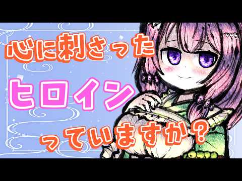 【#おたくのだべり場  】心に刺さったヒロインっていますか？【Vtuber / 翠屋よもぎ】