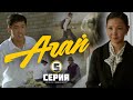 Сериал I #Агай I 5-серия I Туура жол же оңой жол