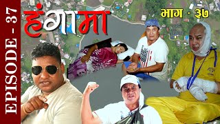 Hangama | Episode 37 | क्वारेण्टाईनमा चोर छिरे पछि आतंक | Nepali Comedy Serial  by Atithi Media