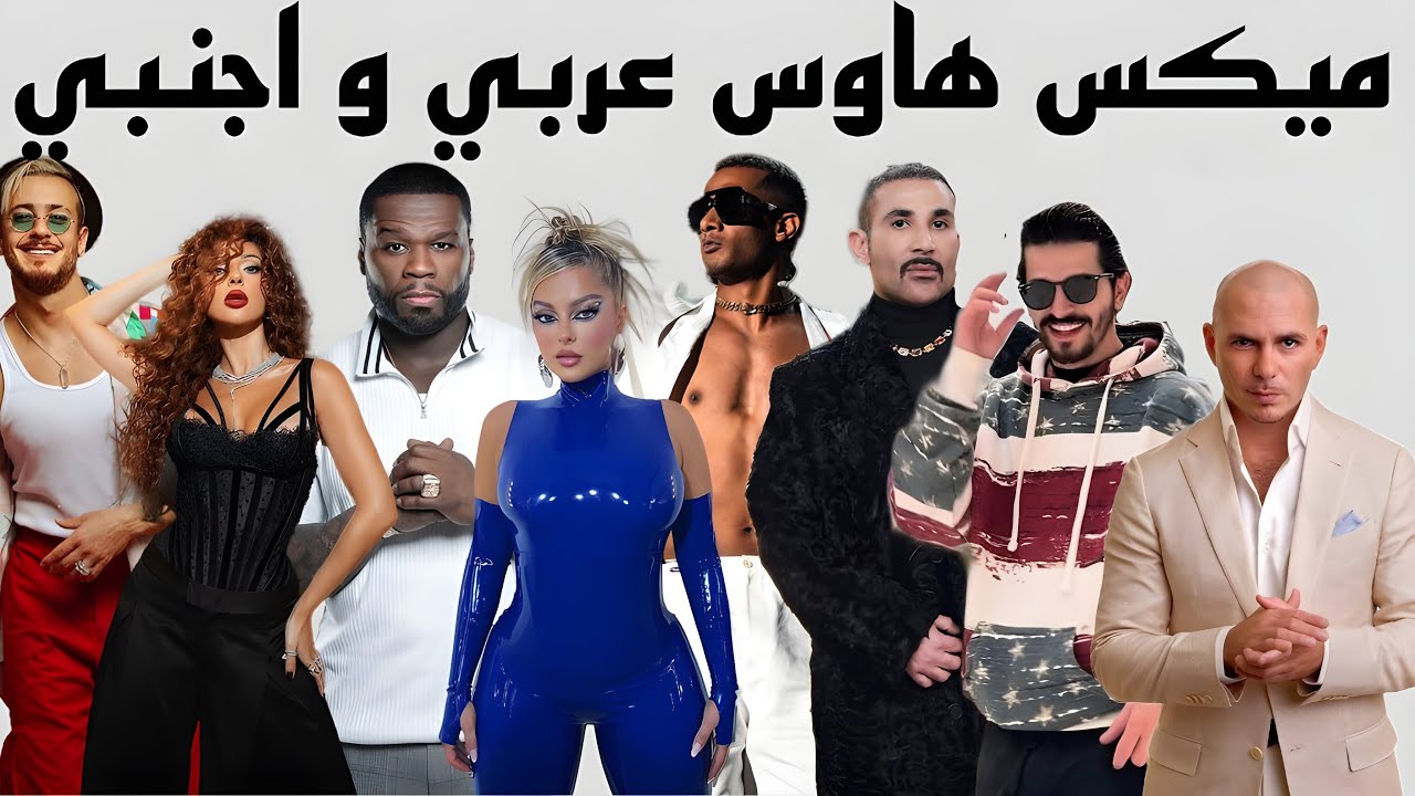 ميكس اغاني عربي و اجنبي راقص | Top Arabic & English Dance mix 2025