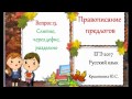 ЕГЭ 2017. Русский язык. Вопрос 13. Правописание предлогов (слитно, раздельно, через дефис)