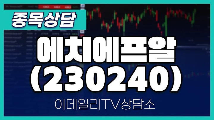 에치에프알(230240) - 종목상담 황민혁 멘토 (20241205)