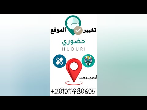 تغيير الموقع حضوري وابصم وانت مكانك أيمن روت  ترند