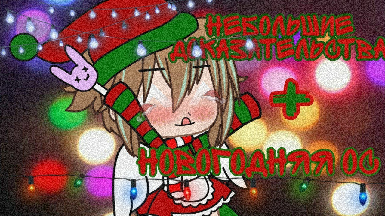 Новогодняя Гача Клуб