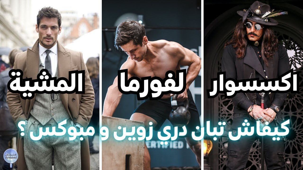 كيفاش تبان دري زوين و مبوكس ؟ أقوى صفات الجاذبية