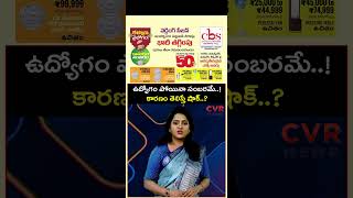 ఉద్యోగం పోయినా సంబరమే..! కారణం తెలిస్తే షాక్ | Virul | CVR NEWS