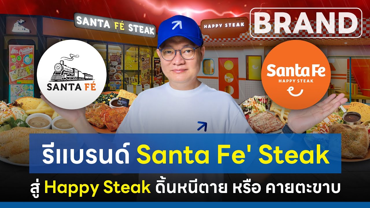กลยุทธ์รีแบรนด์ Santa Fe' Steak สู่ Happy Steak ดิ้นหนีตาย หรือ คายตะขาบ [ThaiFranchise Today] EP98