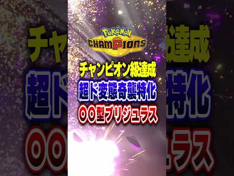 【ポケチャン】チャンピオン級達成のド畜生ブリジュラスwwポケモンチャンピオンズランクマッチ初心者解説【チャンピオンズ】#ポケチャン #ポケモン #ポケモンチャンピオンズ #vtuber #shorts