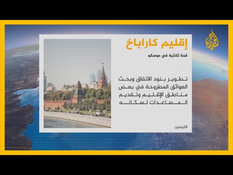قمة ثلاثية في موسكو تركز على اتفاق وقف الحرب في كاراباخ