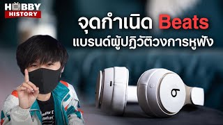 จุดกำเนิด Beats แบรนด์ผู้ปฏิวัติวงการหูฟัง - Hobby History EP.4