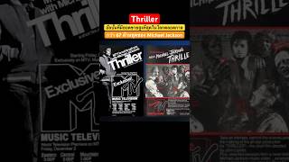 Thriller อัลบั้มที่มียอดขายสูงที่สุดในโลกตลอดกาลกว่า 67 ล้านชุดของ Michael Jackson🎵 #MichaelJackson