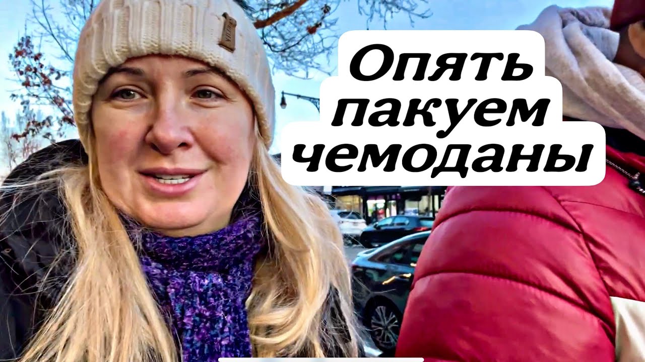 ОПЯТЬ ПАКУЕМ ЧЕМОДАНЫ🧳КУДА И ЗАЧЕМ ЛЕТИМ В ЭТОТ РАЗ #сша #америка #путешествия #подпишись 