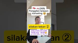 🇮🇩×🇯🇵(269) Panggilan telepon konseling 😃 #visa #jepang #Indonesia #Konsultasi #masalah #kecemasan