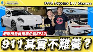 【老濕機會員推車】買911到底需要什麼理由？其實它比你想像中更日常！/2012 Porsche 911 Carrera