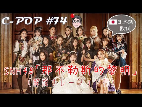 SNH48「那不勒斯的黎明」（日本語歌詞あり/日文歌词・解説ナレーション付き）【C-POPツアー#74】