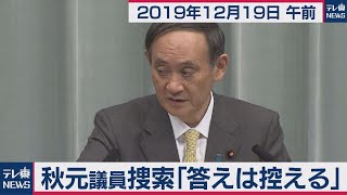 秋元議員捜索「答えは控える」／菅官房長官 定例会見 【2019年12月19日午前】