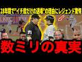 【イチロー】一本の線で退場!?︎28年間で唯一の事件でデータが明かした"数ミリの真実"