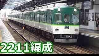 【京阪編成特集⑨】京阪電車 2200系2211編成 動画集