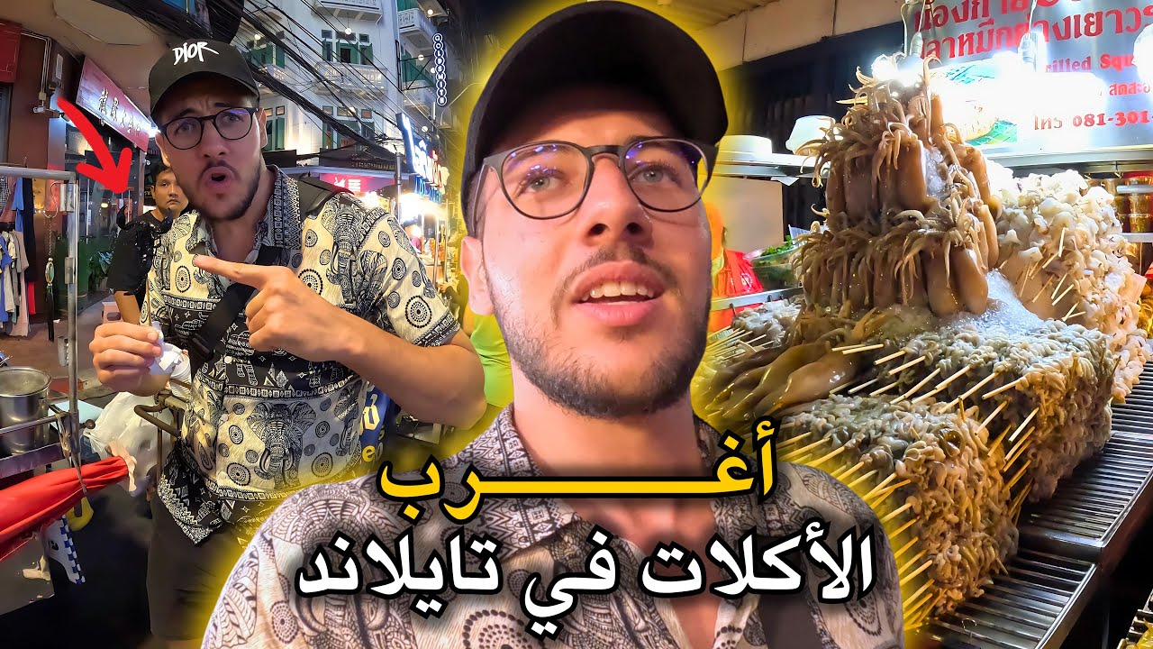 جربت أغرب أكلات الشوارع في تايلاند 😱🔥 | لن تصدق ما أكلته في شوارع بانكوك الصينية 🤢😱