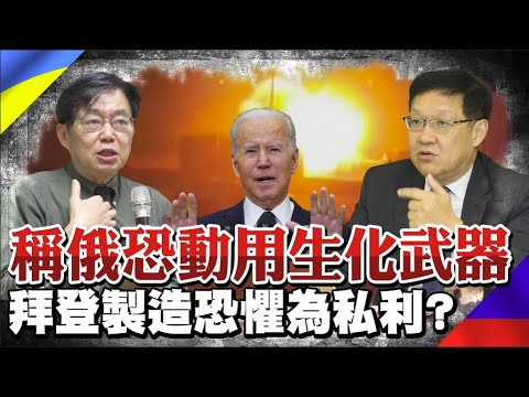 拜登稱俄恐動用生化武器? 製造恐懼為延長戰事?@中天電視CtiTv