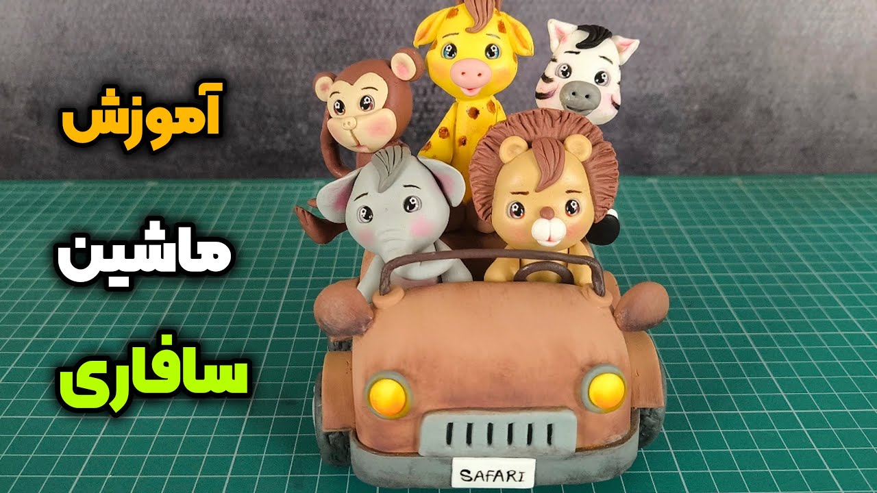 آموزش ماشین سافاری