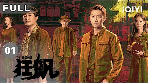 【FULL】高啟強的一台電視引發的慘案！張頌文對地頭蛇大打出手被拘留 與張譯二十年的糾葛自此展開 | 狂飆 EP1 The Knockout  | 愛奇藝華語劇場 - 天天要聞