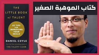 علي وكتاب - كتاب الموهبة الصغير - نصائح عملية لاكتساب وتطوير المهارات