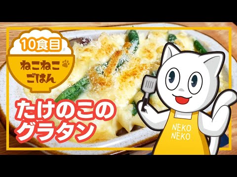 10食【衛宮ごはん】たけのこのグラタン【漫画ごはん】 - YouTube