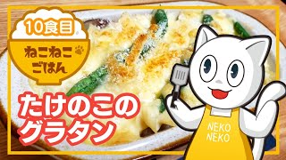 10食【衛宮ごはん】たけのこのグラタン【漫画ごはん】 - YouTube