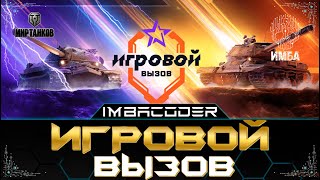 🌟 ИГРОВОЙ ВЫЗОВ🌟 В ПОИСКАХ ТОП БОЯ НА МИЛЛИОН ОПЫТА I СТРИМ МИР ТАНКОВ