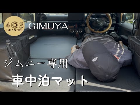 GIMUYA】ジムニー専用 車中泊マット - YouTube